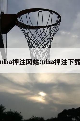 正规nba押注网站:nba押注下载什么