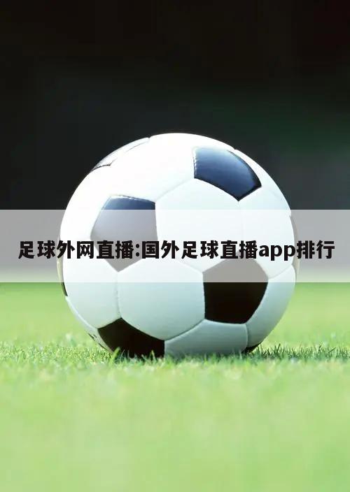 足球外网直播:国外足球直播app排行