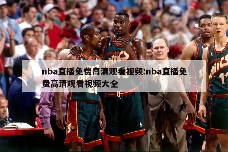 nba直播免费高清观看视频:nba直播免费高清观看视频大全