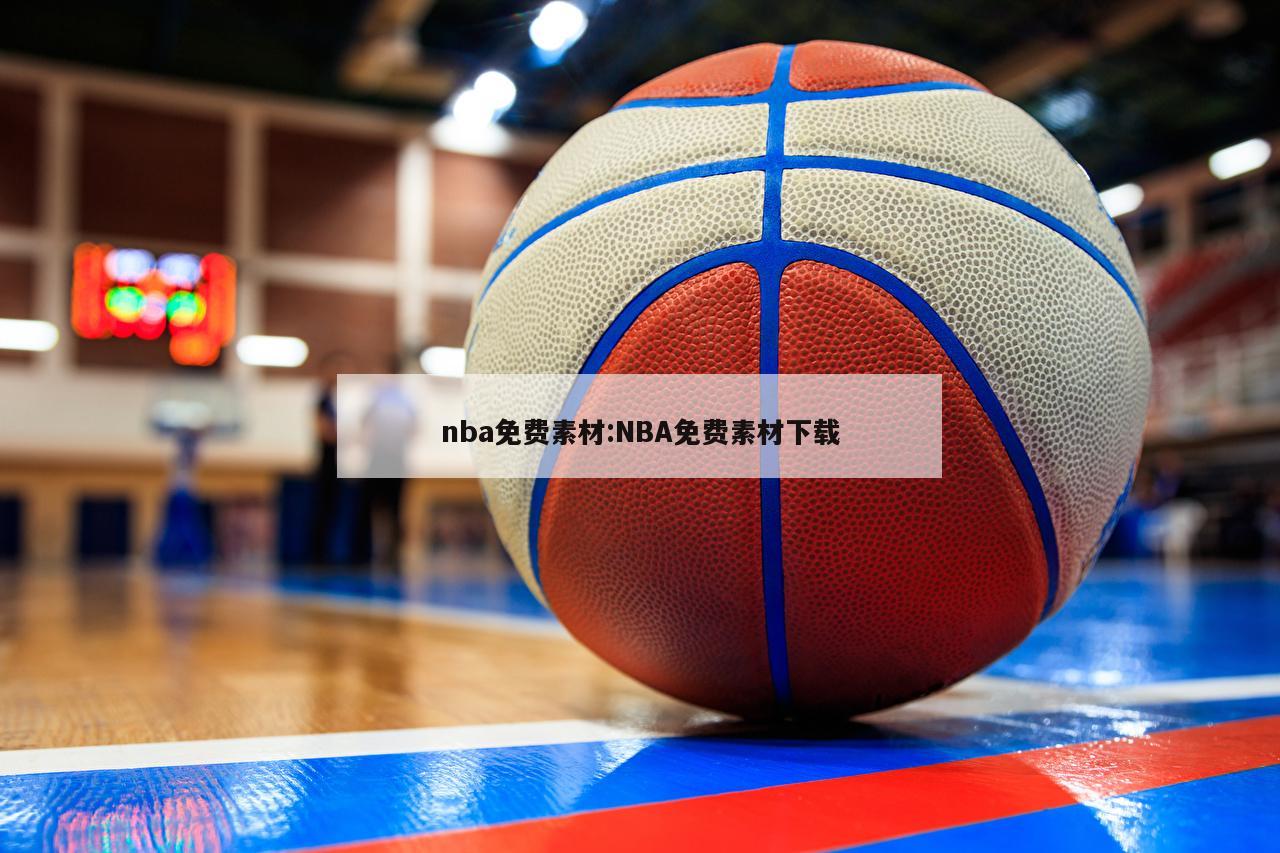 nba免费素材:NBA免费素材下载