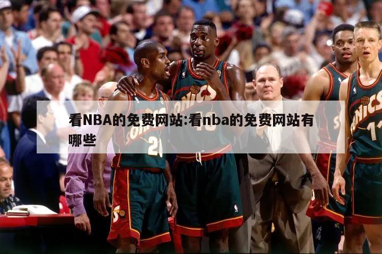 看NBA的免费网站:看nba的免费网站有哪些