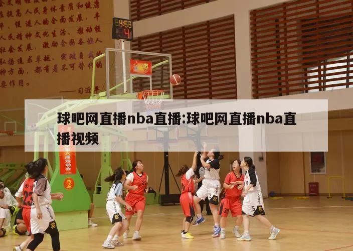 球吧网直播nba直播:球吧网直播nba直播视频