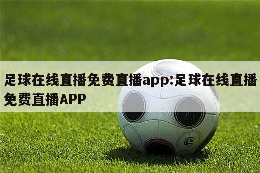 足球在线直播免费直播app:足球在线直播免费直播APP