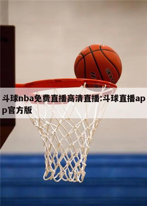 斗球nba免费直播高清直播:斗球直播app官方版