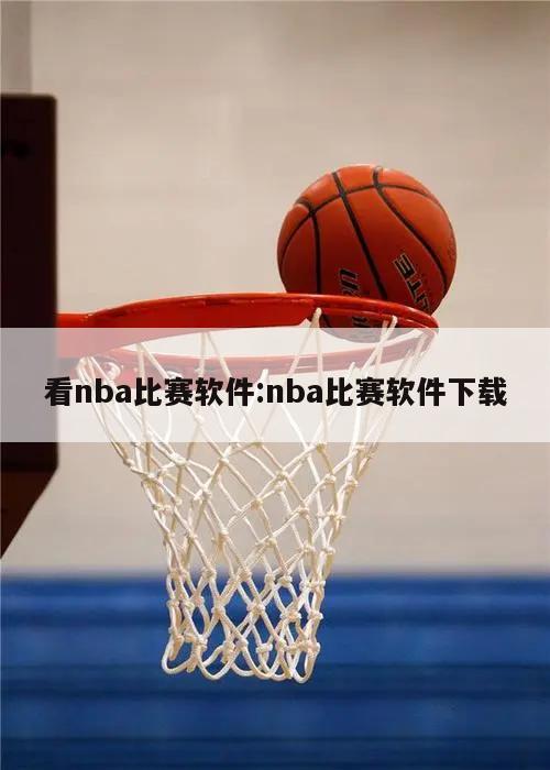 看nba比赛软件:nba比赛软件下载