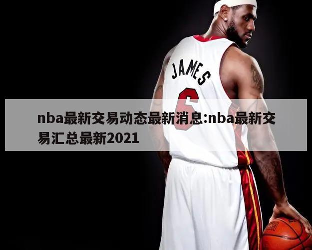 nba最新交易动态最新消息:nba最新交易汇总最新2021