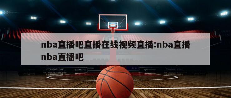 nba直播吧直播在线视频直播:nba直播nba直播吧