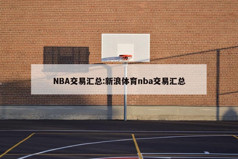 NBA交易汇总:新浪体育nba交易汇总