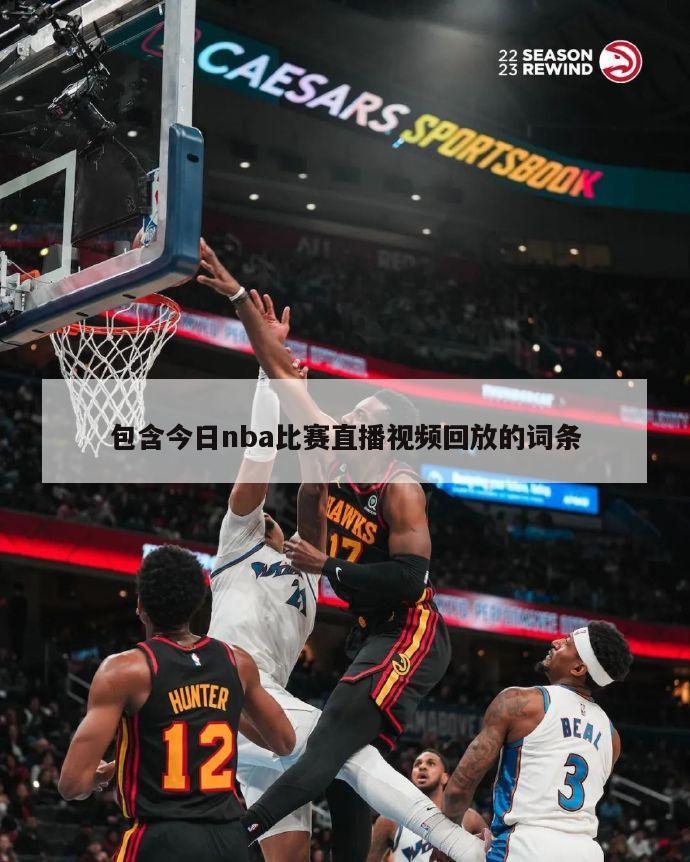 包含今日nba比赛直播视频回放的词条