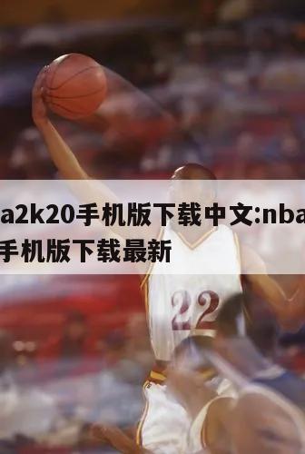 Nba2k20手机版下载中文:nba2k20手机版下载最新