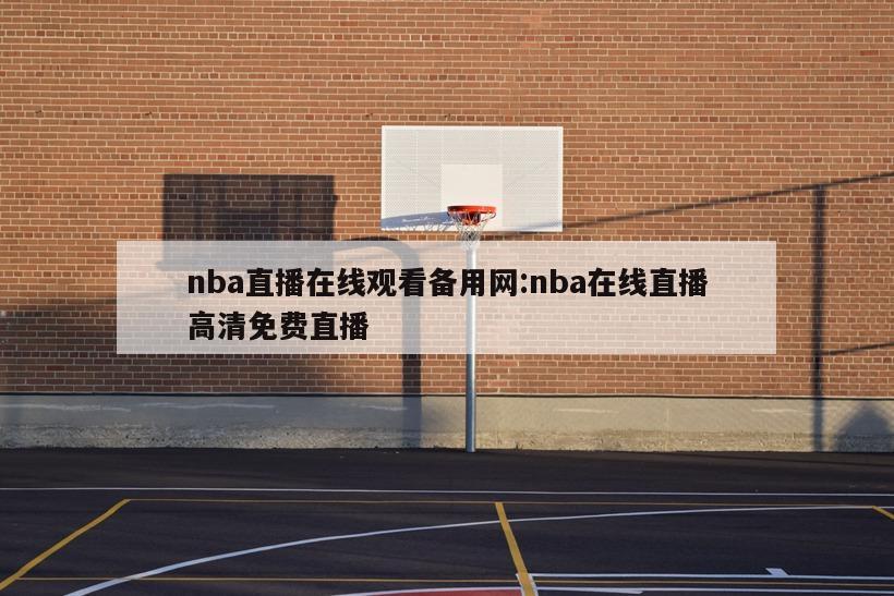 nba直播在线观看备用网:nba在线直播高清免费直播