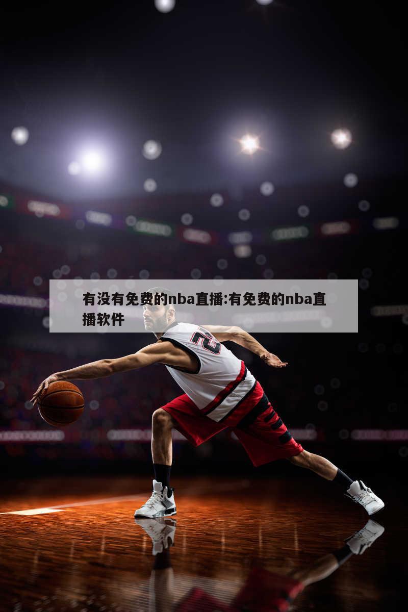 有没有免费的nba直播:有免费的nba直播软件